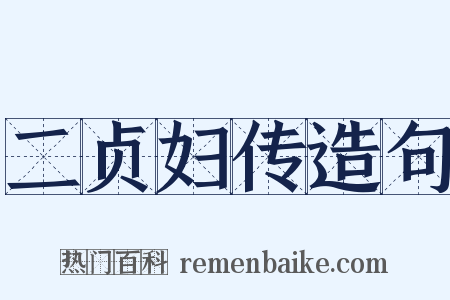 二贞妇传造句是什么意思的图片